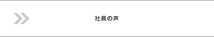 社員の声