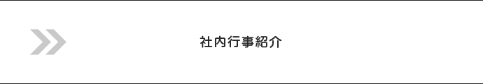 社内行事紹介