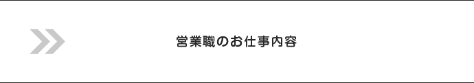 営業職のお仕事内容