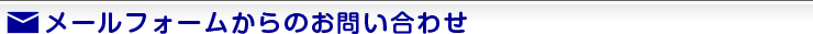 メールフォームからのお問い合わせ
