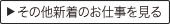 新着一覧を詳しく見る