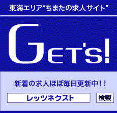 東海エリア"ちまたの求人サイト" GET'S!