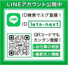 あなたのオシゴト探しをより便利に。LINE ID「lets-next」で検索