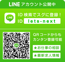 あなたのオシゴト探しをより、便利に。LINE ID「lets-next」で検索