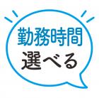 パウチにキャップを取り付けるだけのオシゴト／カンタン／勤務時間選べる