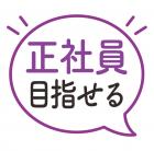 ☆正社員目指せる！部品の取付＆取外しなどのカンタンな軽作業