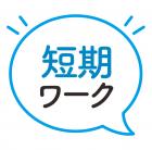 ☆1～3カ月の短期ワーク！9時～17時の時短も可！カンタン！小さな部品の組付＆プレスのオシゴト