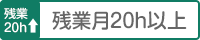 残業月20h以上