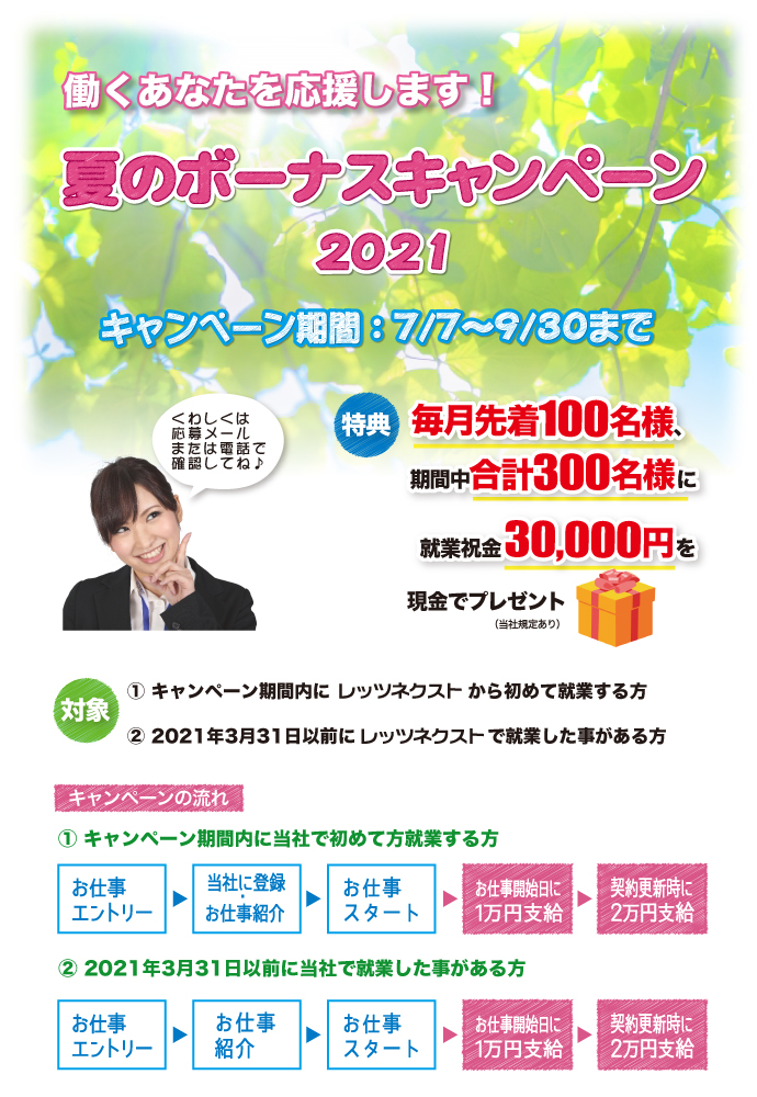 夏のボーナスキャンペーン2021